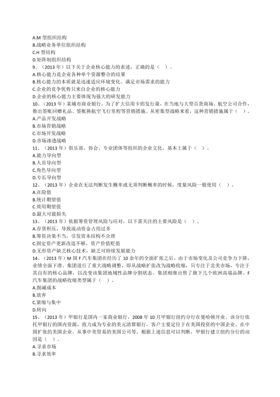 2013年注册会计师全国统一考试《公司战略与风险管理》试题（附答案、解析）.pdf_第2页