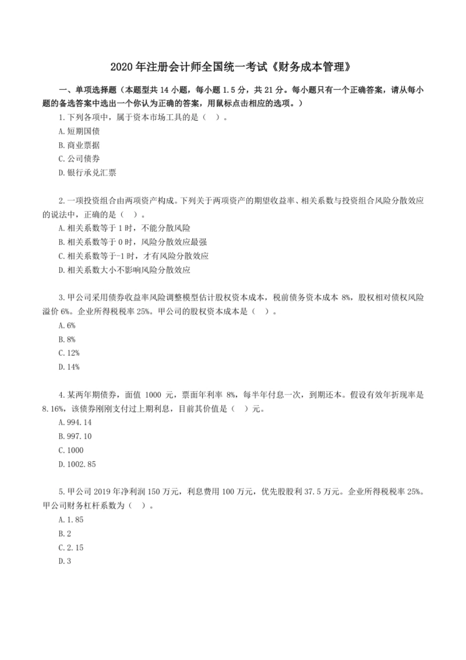 2020年注册会计师全国统一考试《财务成本管理》试题（附答案、解析）.pdf_第1页