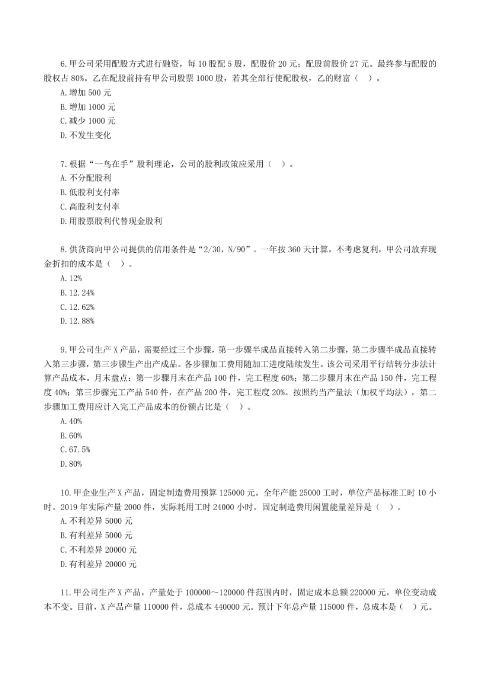 2020年注册会计师全国统一考试《财务成本管理》试题（附答案、解析）.pdf_第2页