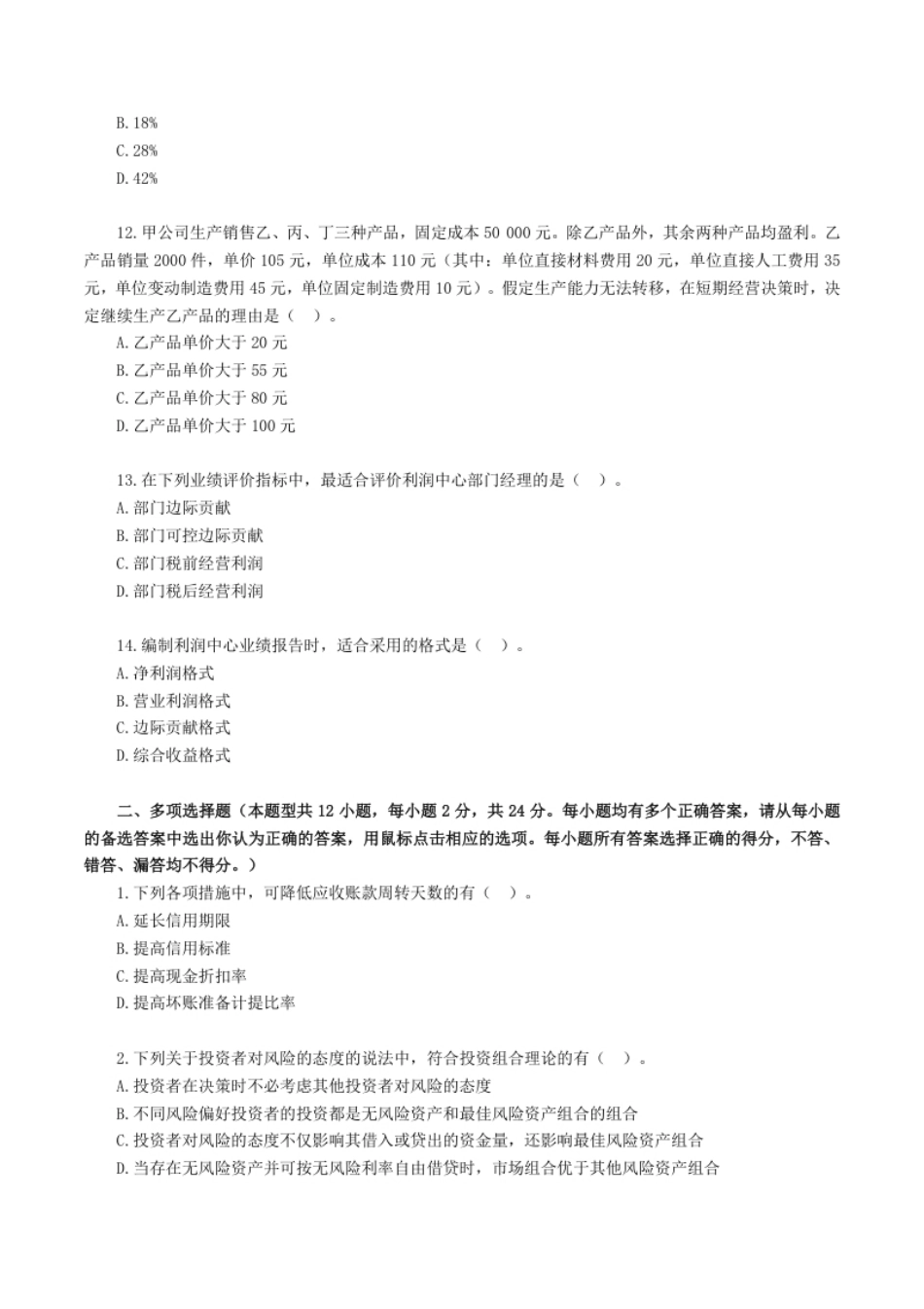 2018年注册会计师全国统一考试《财务成本管理》试题（附答案、解析）.pdf_第3页