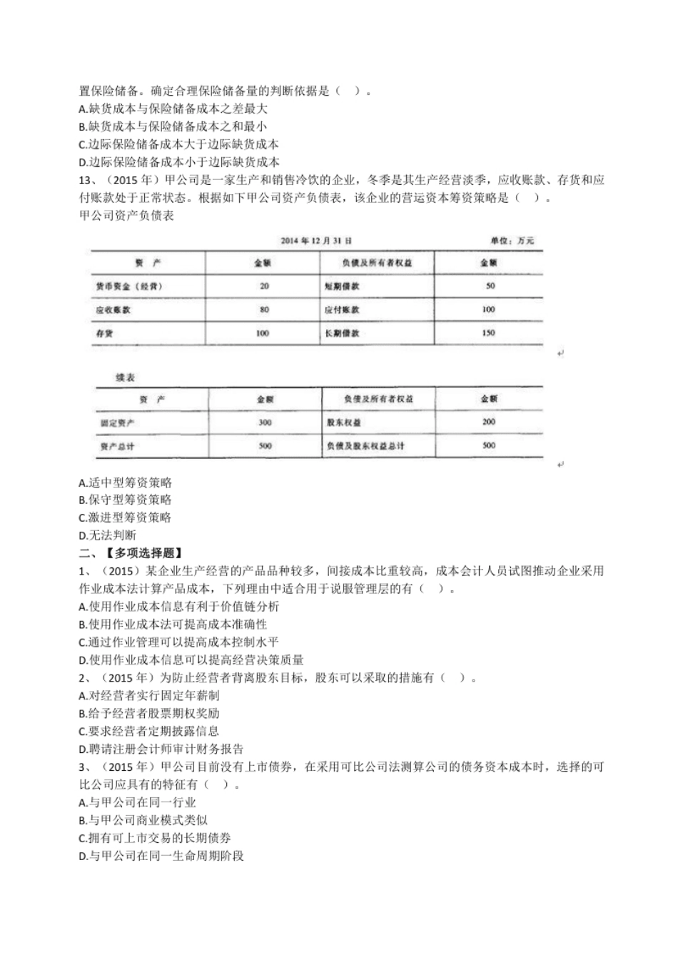 2015年注册会计师全国统一考试《财务成本管理》试题（附答案、解析）.pdf_第3页