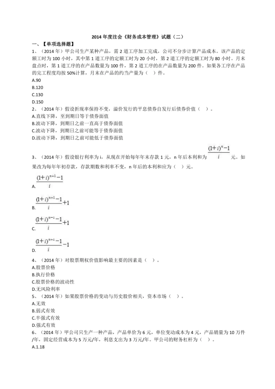 2014年注册会计师全国统一考试《财务成本管理》试题(二)（附答案、解析）.pdf_第1页