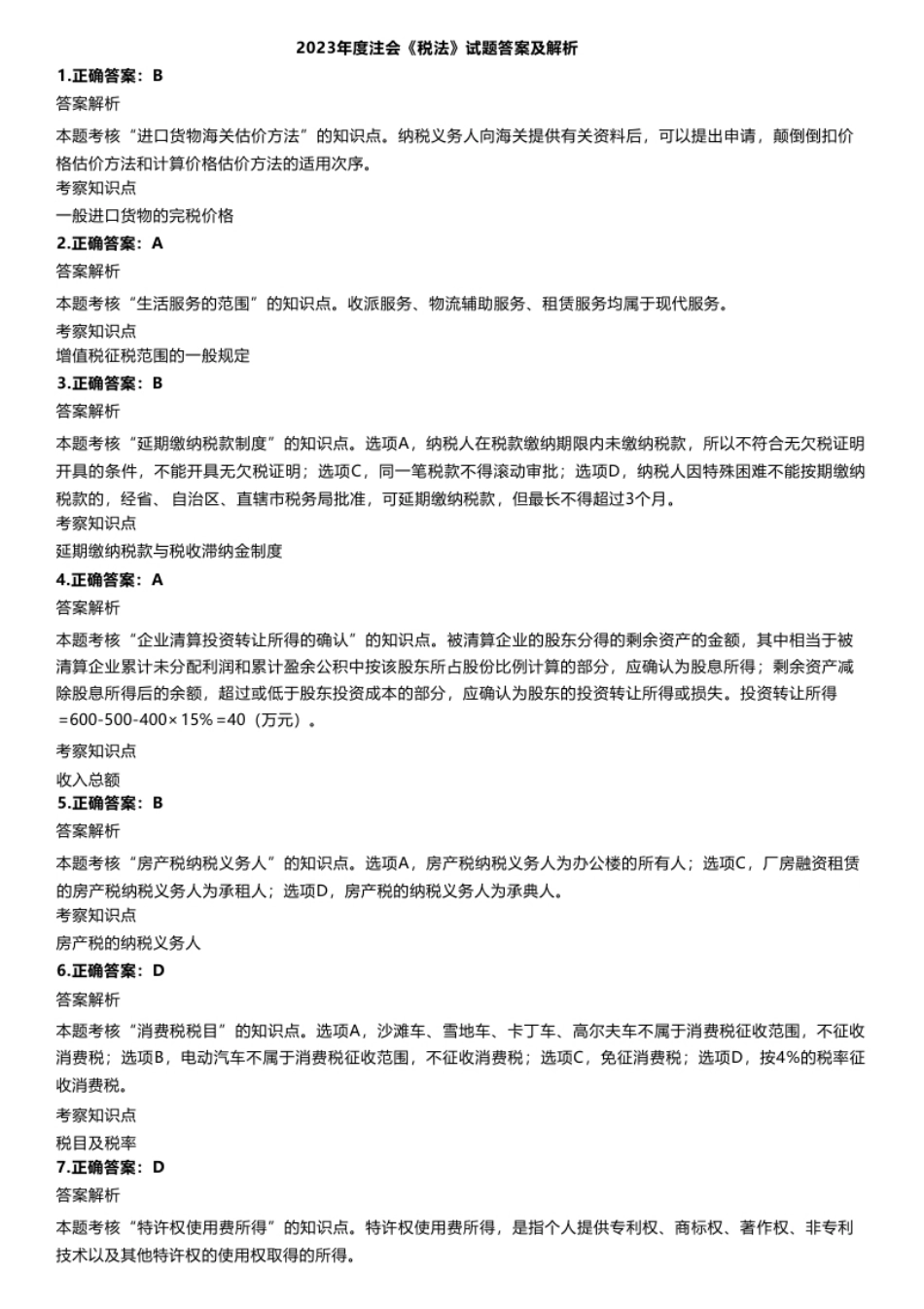 2023年注册会计师全国统一考试《税法》答案、解析.pdf_第1页