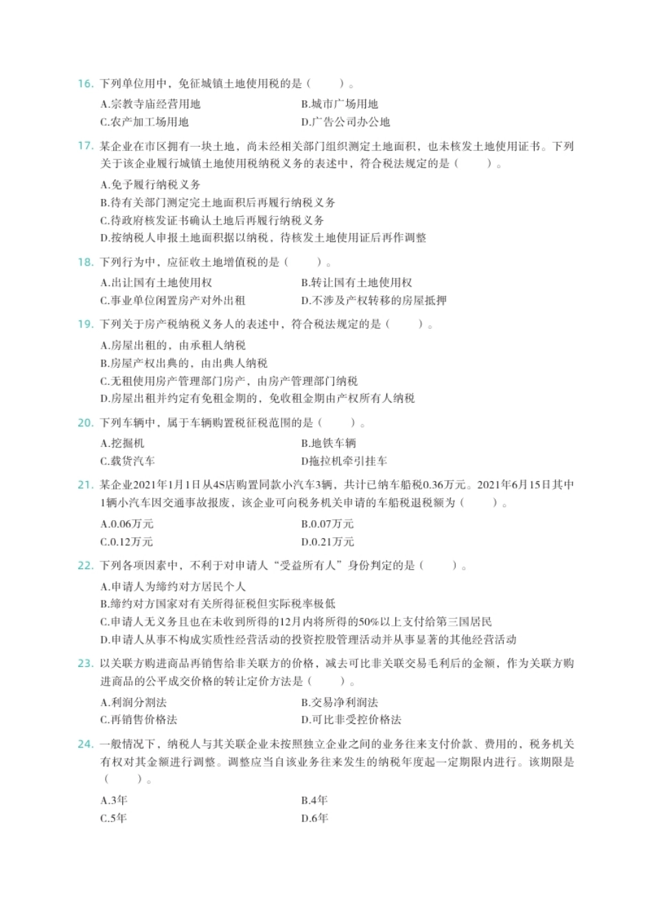 2021年注册会计师全国统一考试《税法》试题（附答案、解析）.pdf_第3页