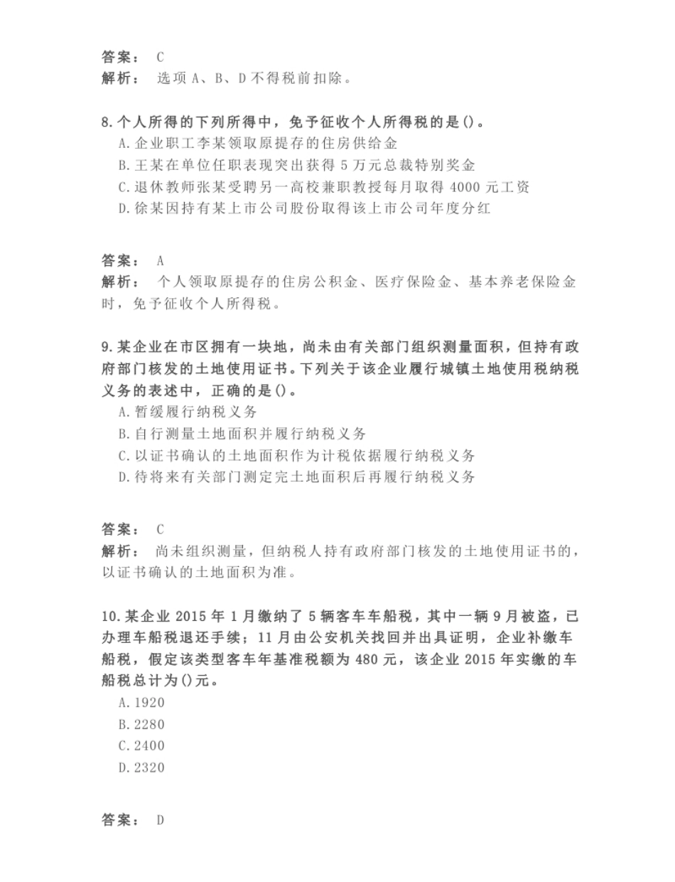 2015年注册会计师全国统一考试《税法》试题（附答案、解析）.pdf_第3页