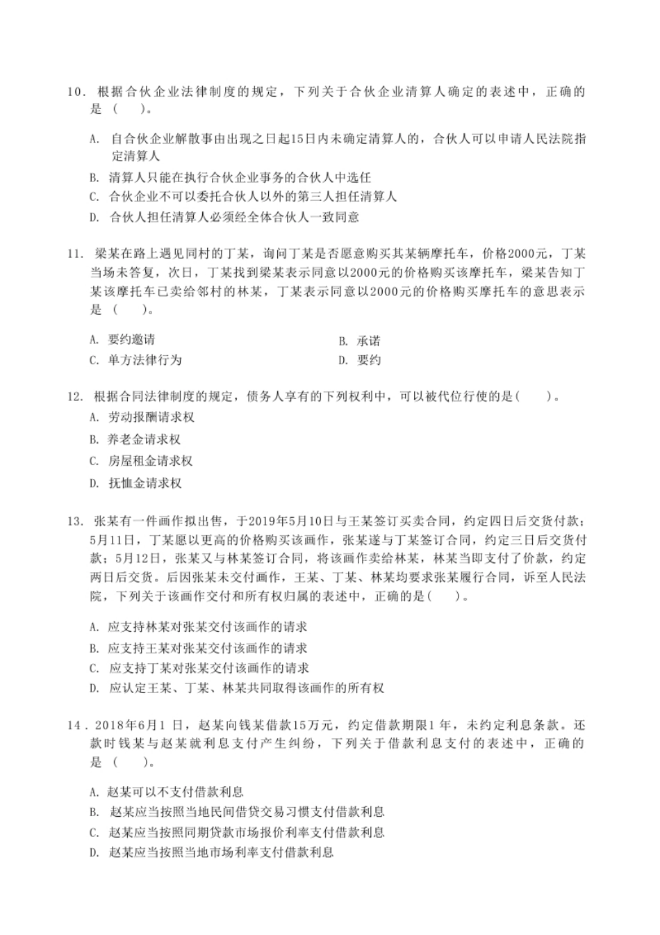 2020年《中级经济法》真题(一).pdf_第3页