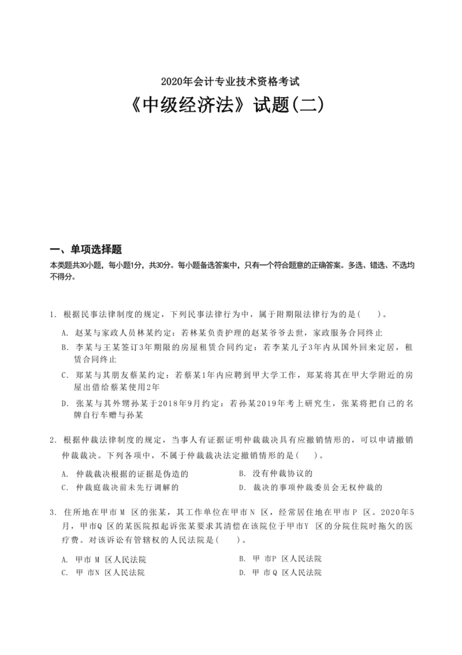 2020年《中级经济法》真题(二).pdf_第1页