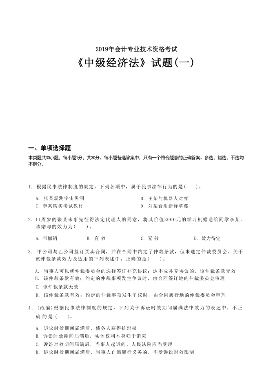 2019年《中级经济法》真题(一).pdf_第1页