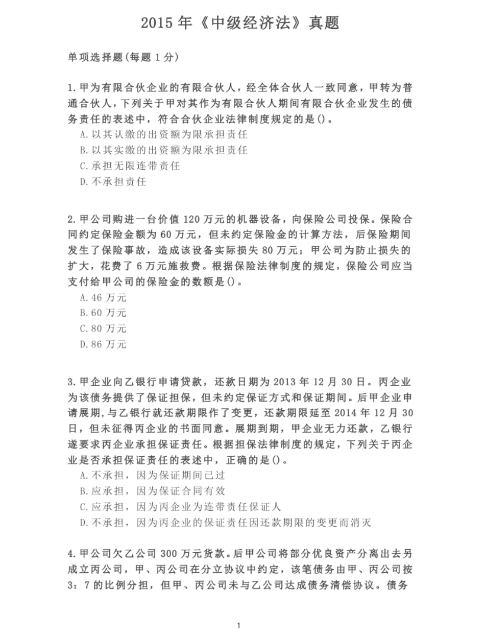 2015年《中级经济法》真题.pdf_第1页