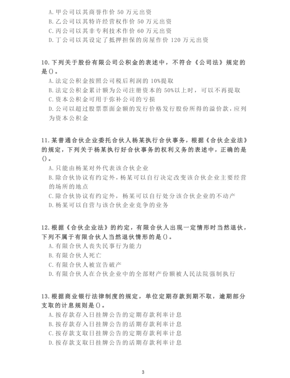 2013年《中级经济法》真题.pdf_第3页