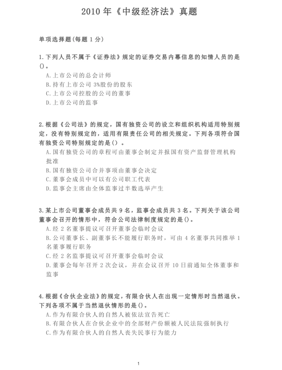 2010年《中级经济法》真题.pdf_第1页