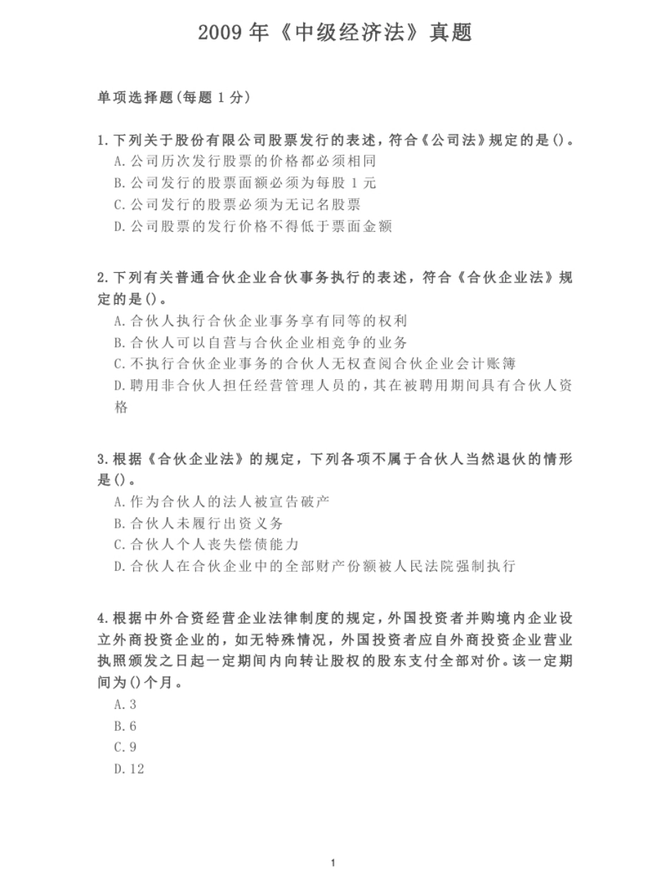 2009年《中级经济法》真题.pdf_第1页