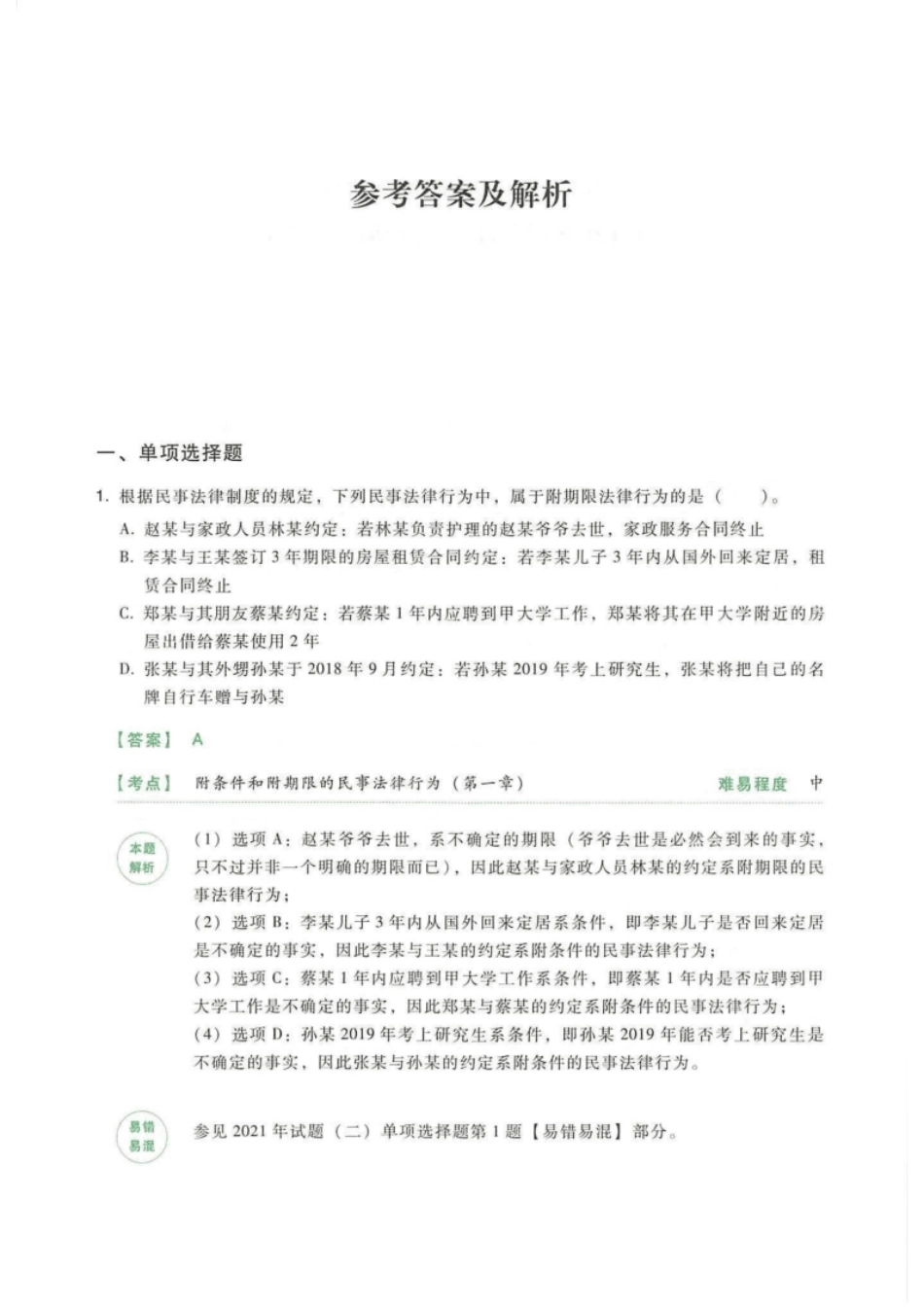 2020年《中级经济法》(二)答案解析-已压缩.pdf_第2页