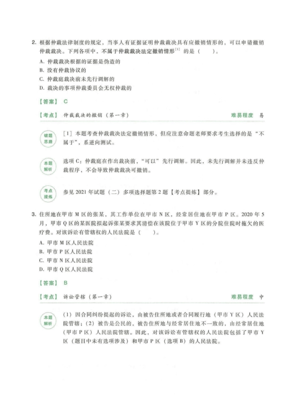 2020年《中级经济法》(二)答案解析-已压缩.pdf_第3页