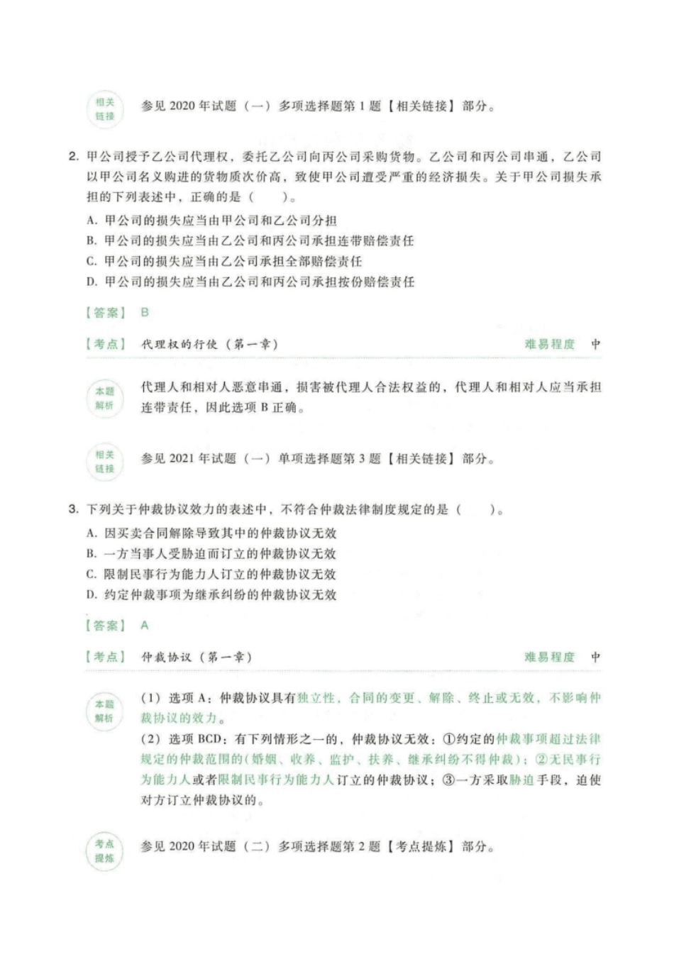 2019年《中级经济法》(二)答案解析-已压缩.pdf_第3页