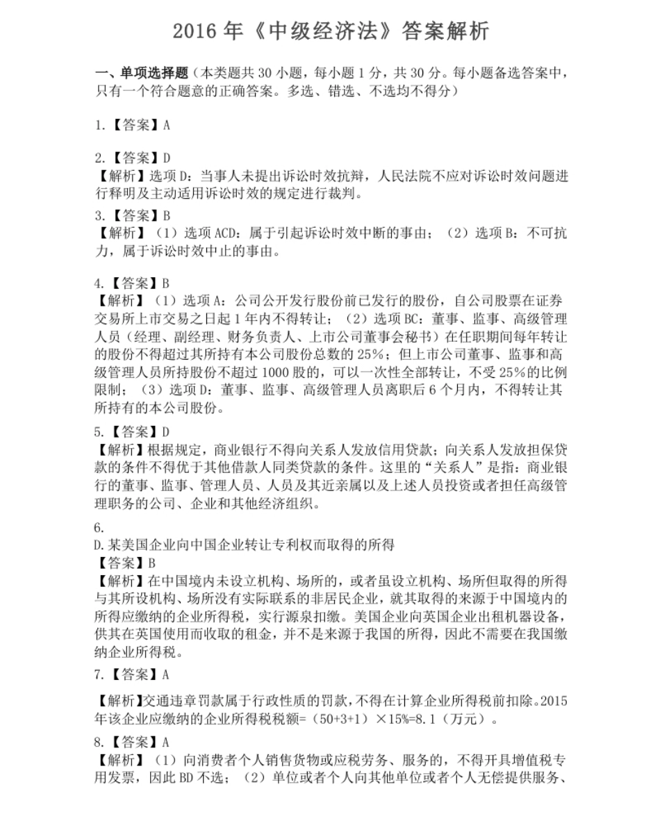 2016年《中级经济法》真题答案解析.pdf_第1页