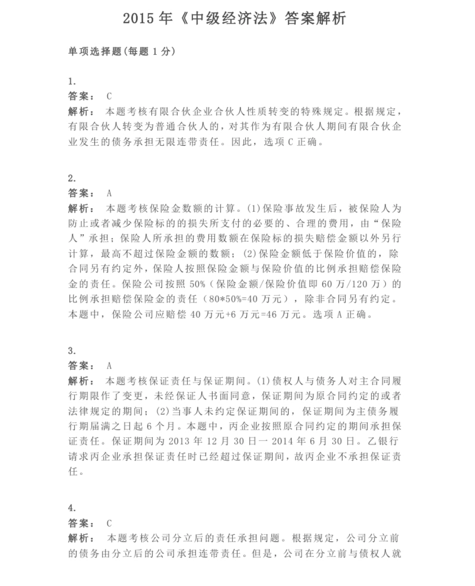 2015年《中级经济法》真题答案解析.pdf_第1页