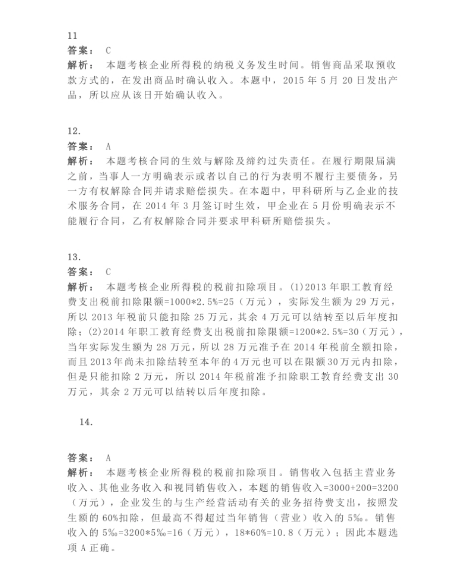 2015年《中级经济法》真题答案解析.pdf_第3页