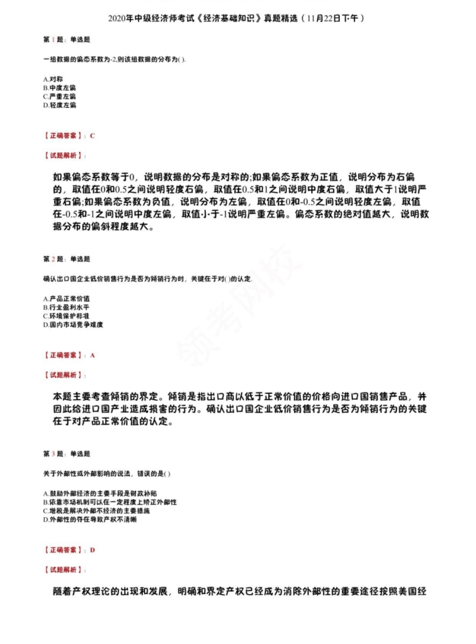 2020年中级经济师考试《经济基础知识》真题（11月22日下午）.pdf_第1页