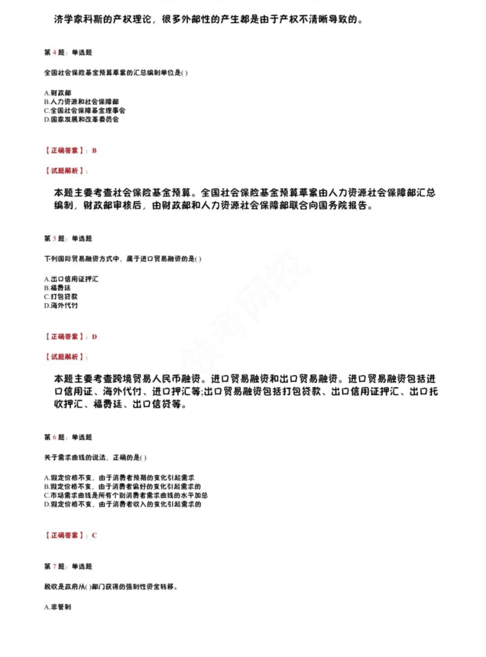 2020年中级经济师考试《经济基础知识》真题（11月22日下午）.pdf_第2页