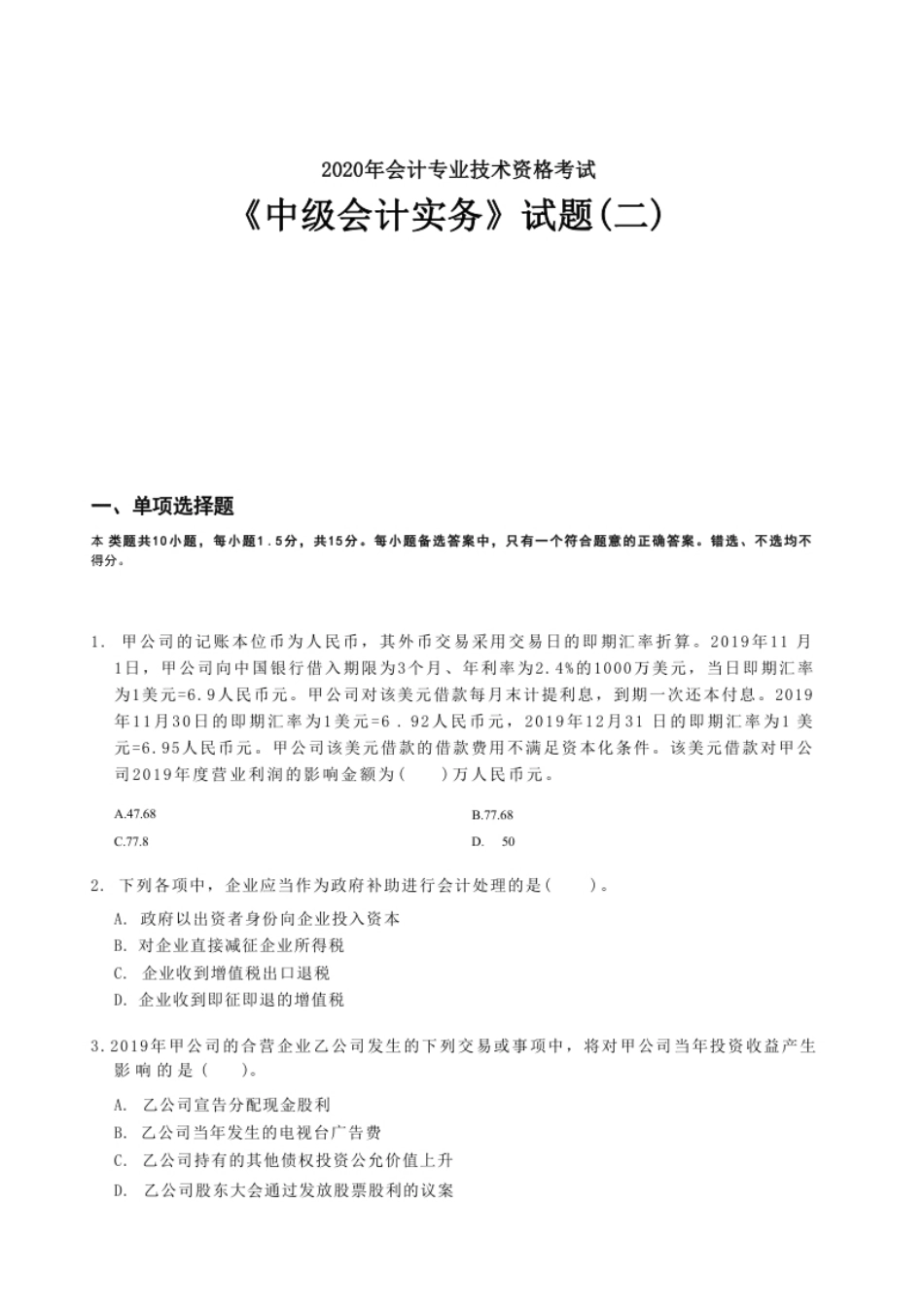 2020年《中级会计实务》真题(二).pdf_第1页