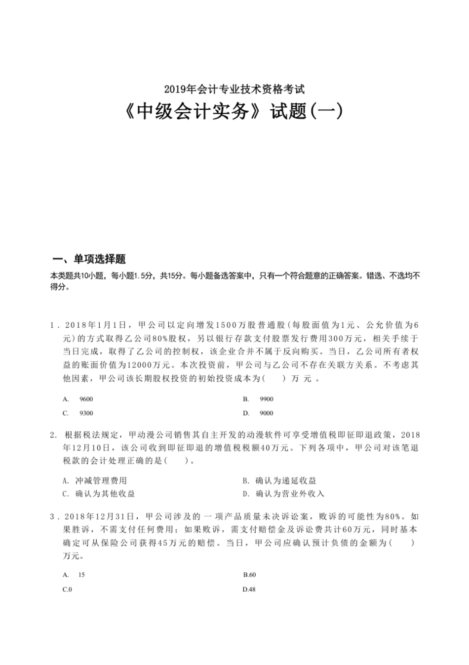 2019年《中级会计实务》真题(一).pdf_第1页