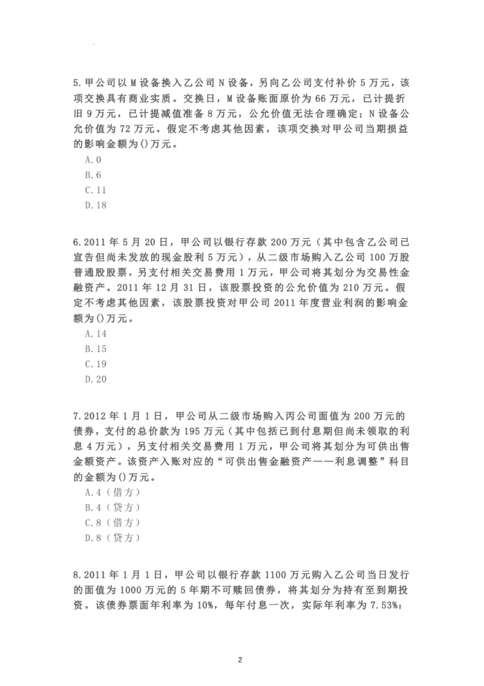 2012年《中级会计实务》真题.pdf_第2页