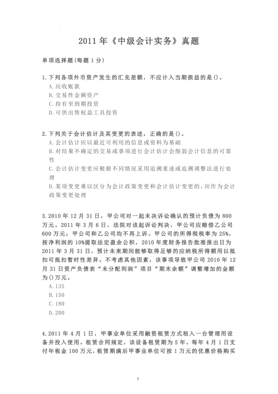 2011年《中级会计实务》真题.pdf_第1页