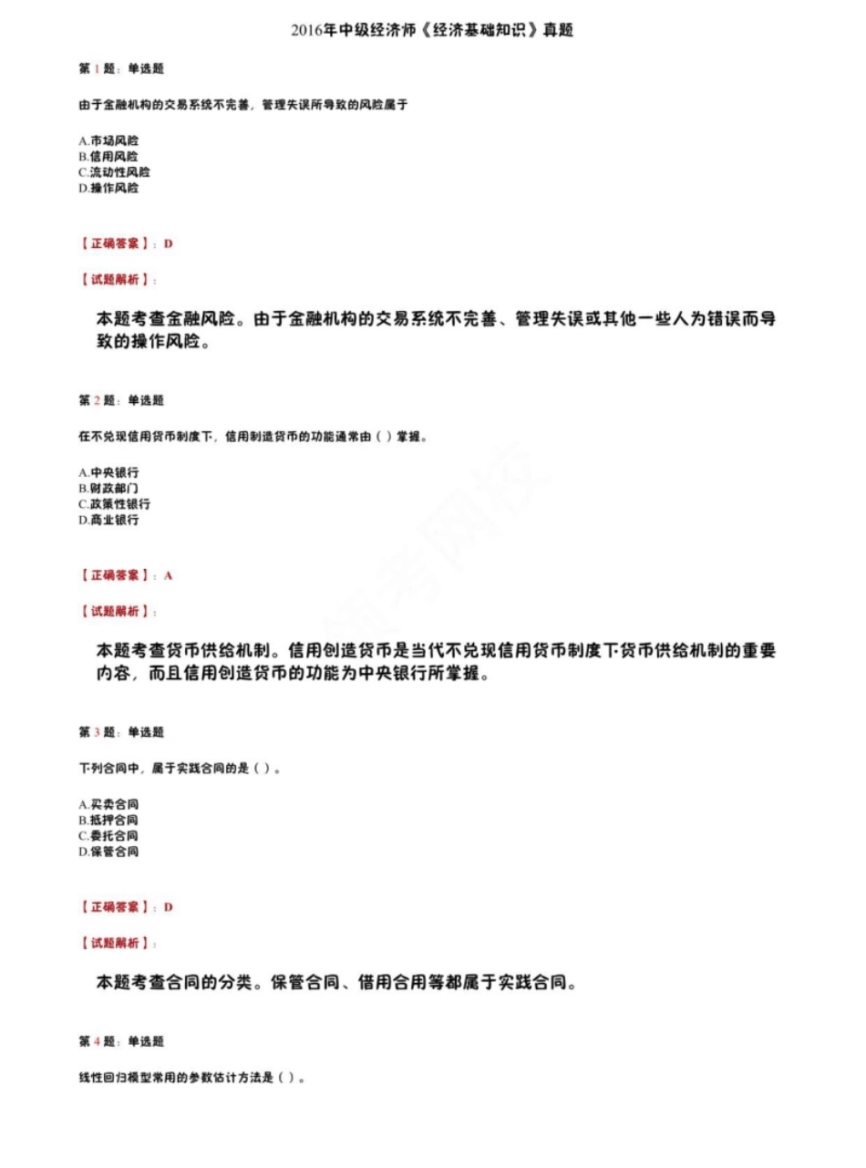 2016年中级经济师《经济基础知识》真题.pdf_第1页