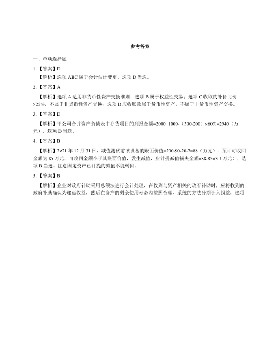 2022年中级《中级会计实务》真题一参考答案解析.pdf_第1页