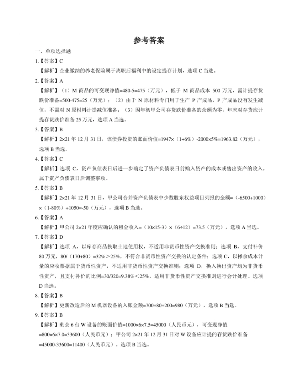 2022年中级《中级会计实务》真题二参考答案解析.pdf_第1页