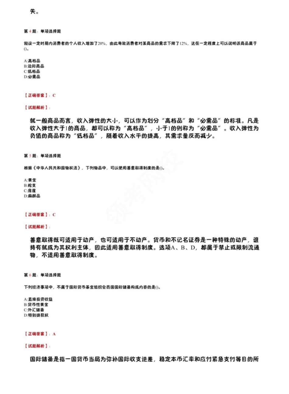 2012年中级经济师《经济基础知识》真题.pdf_第2页