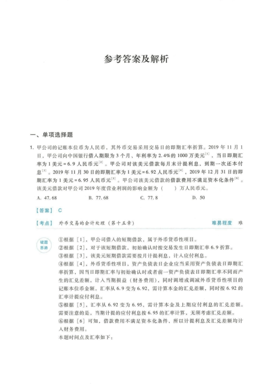 2020年《中级会计实务》(二)答案解析-已压缩.pdf_第2页