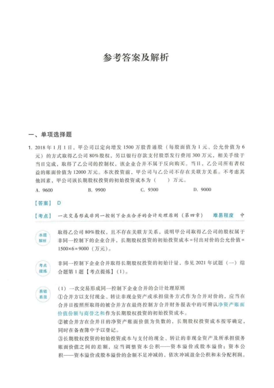 2019年《中级会计实务》(一)答案解析-已压缩.pdf_第2页