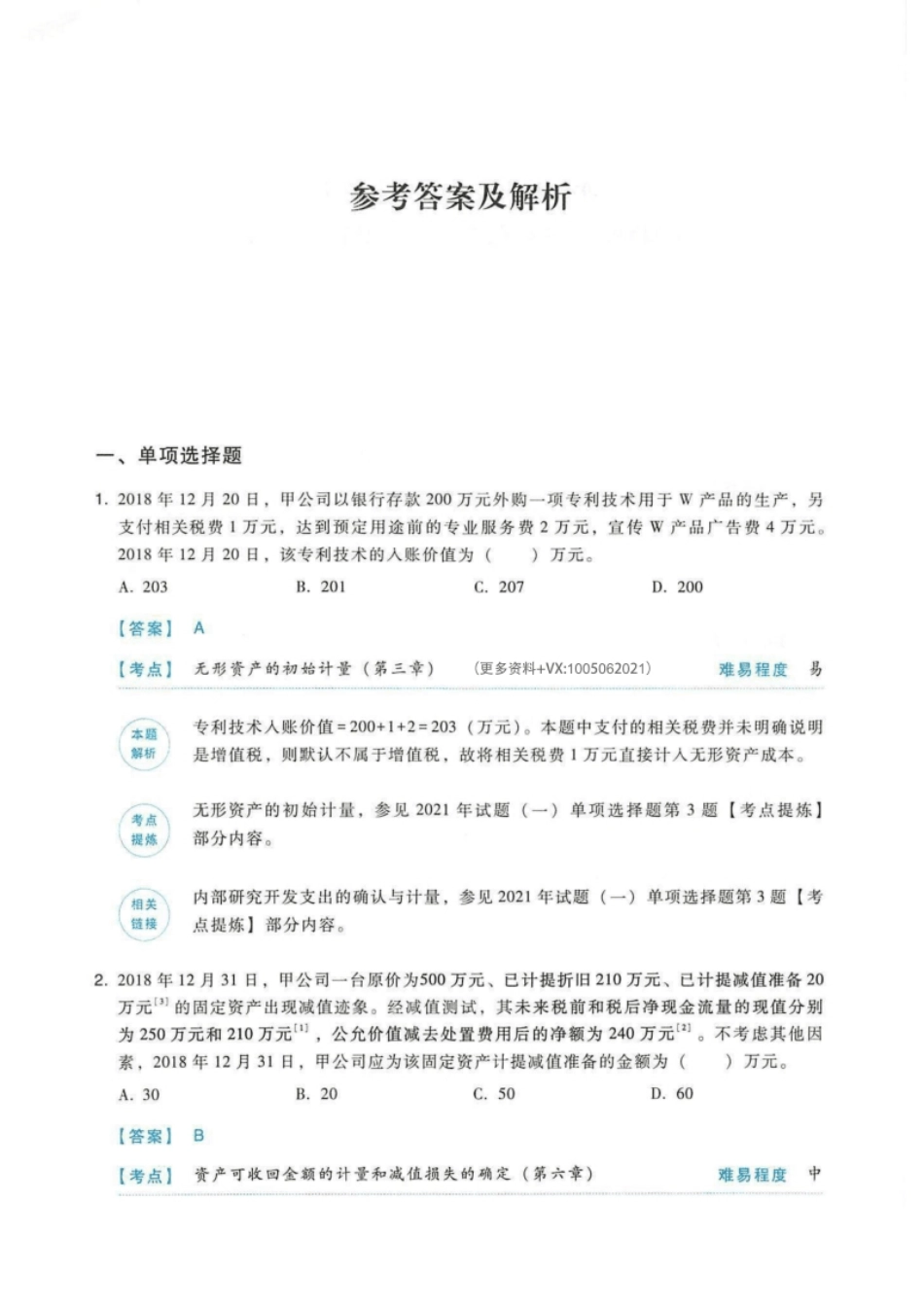 2019年《中级会计实务》(二)答案解析-已压缩.pdf_第2页