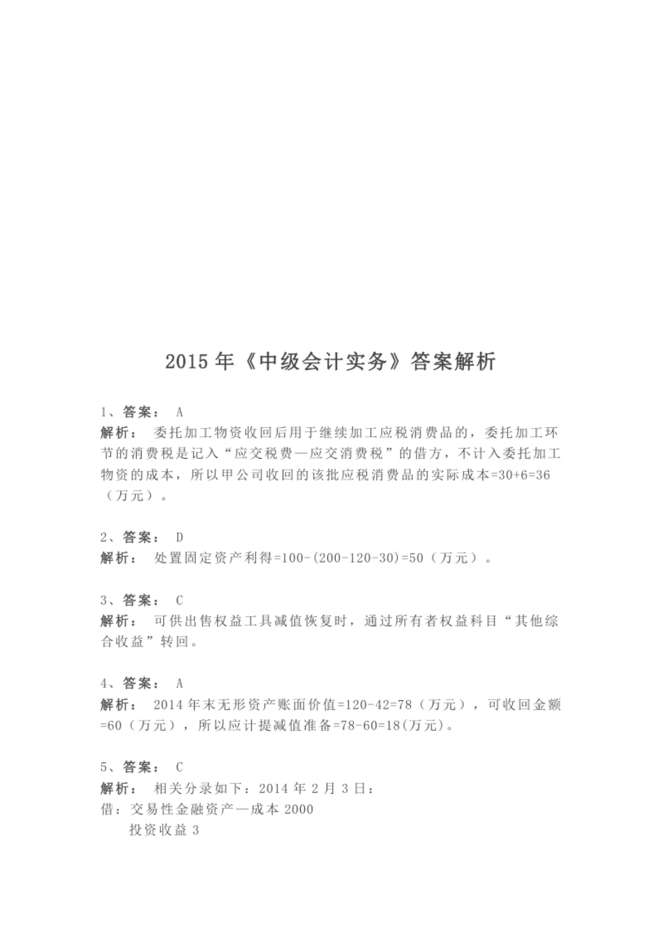 2015年《中级会计实务》真题参考答案解析.pdf_第1页