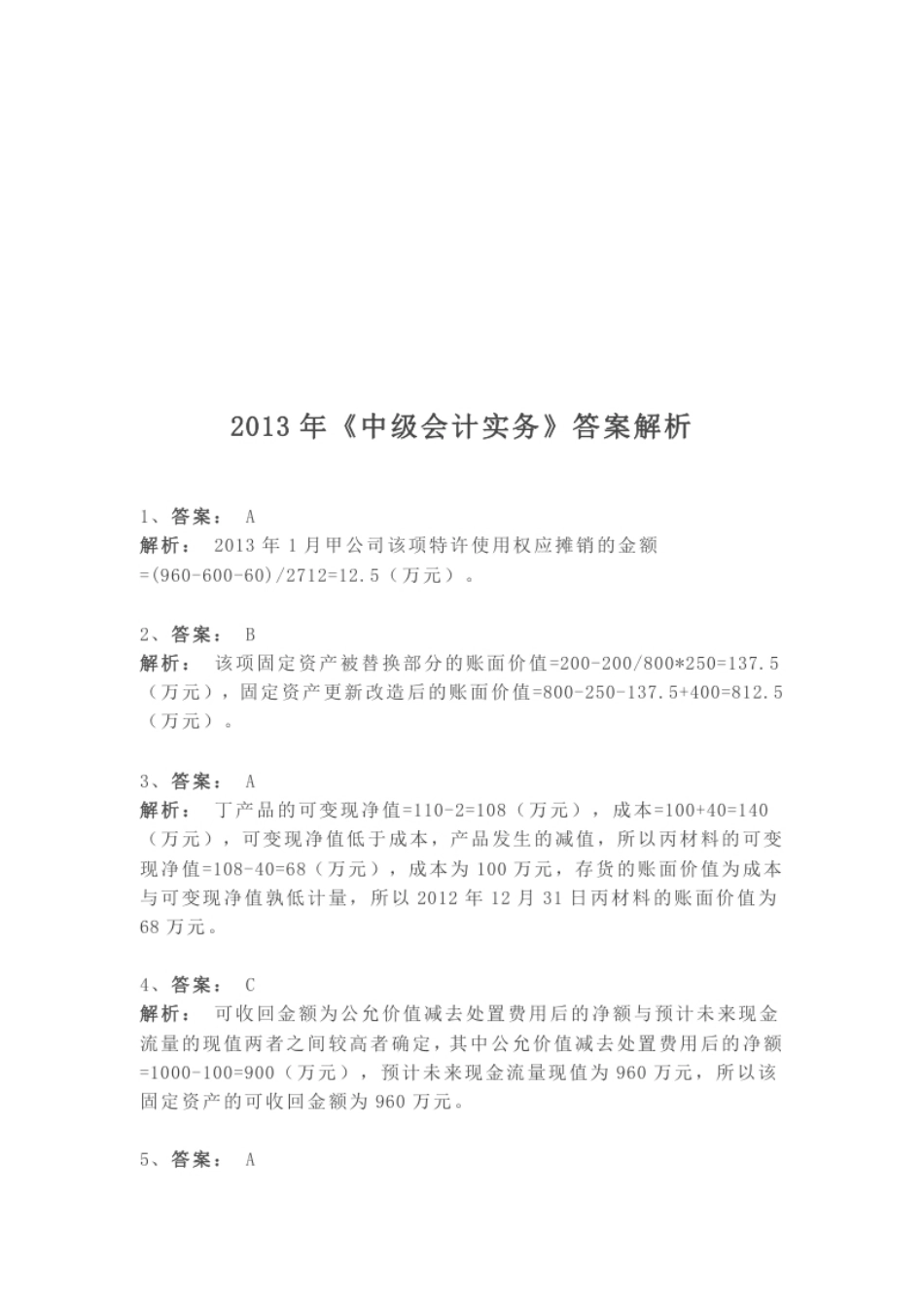 2013年《中级会计实务》真题参考答案解析.pdf_第1页