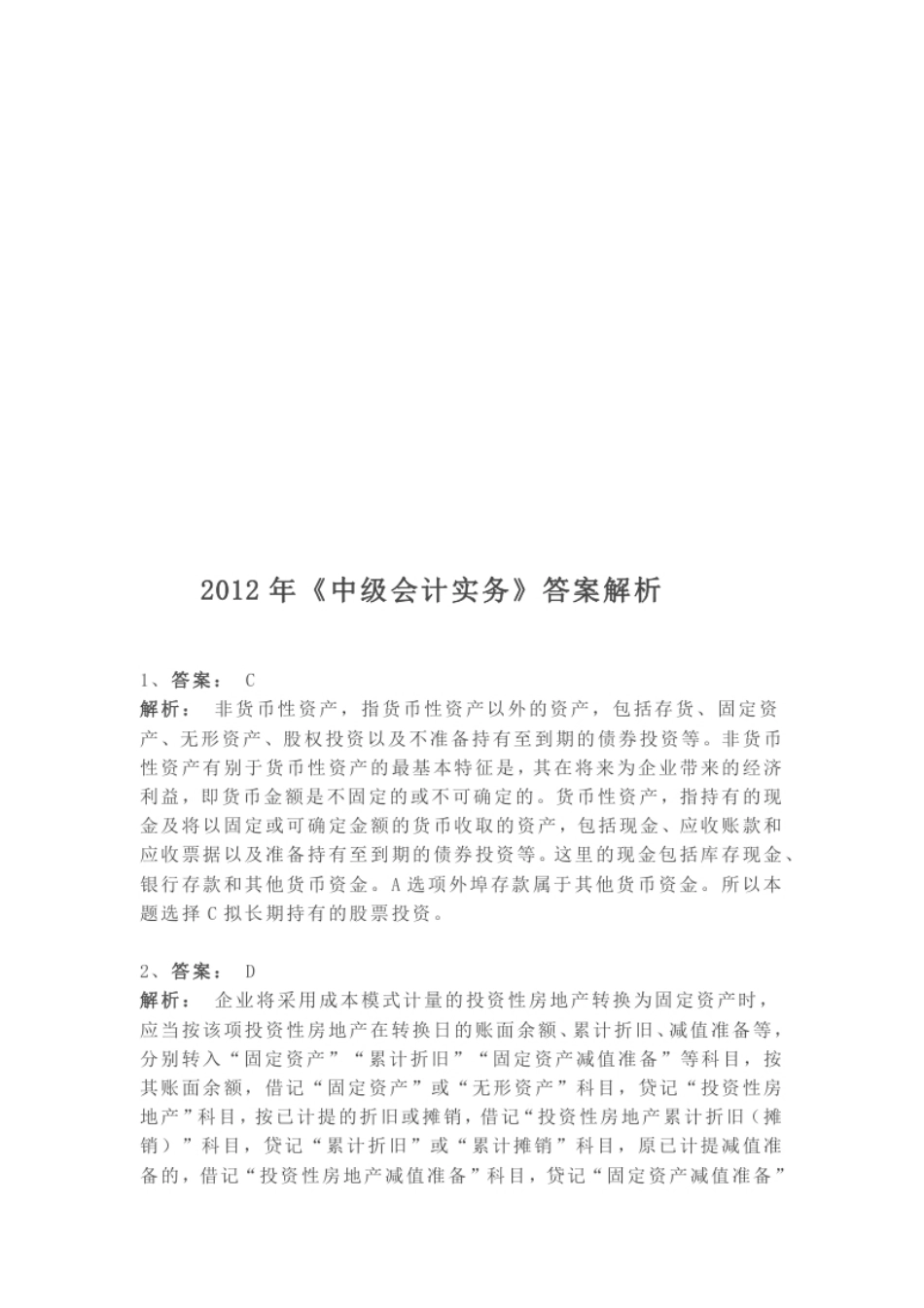 2012年《中级会计实务》真题参考答案解析.pdf_第1页