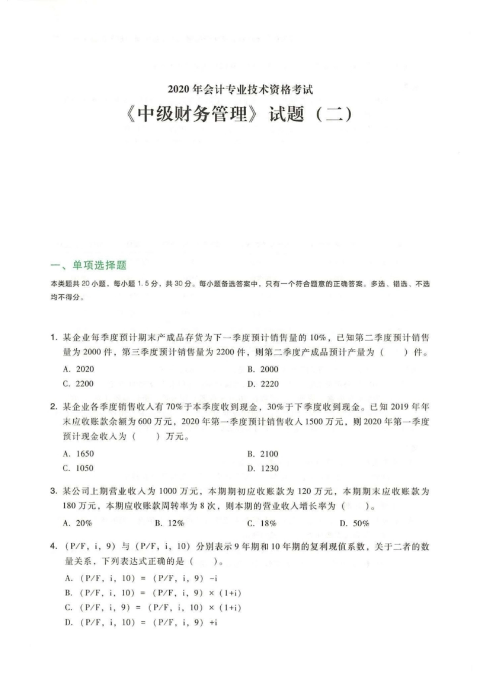 2020年《中级财务管理》真题(二）.pdf_第1页