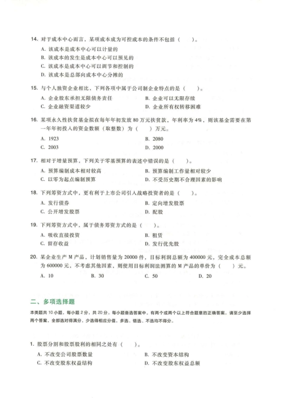 2020年《中级财务管理》真题(二）.pdf_第3页