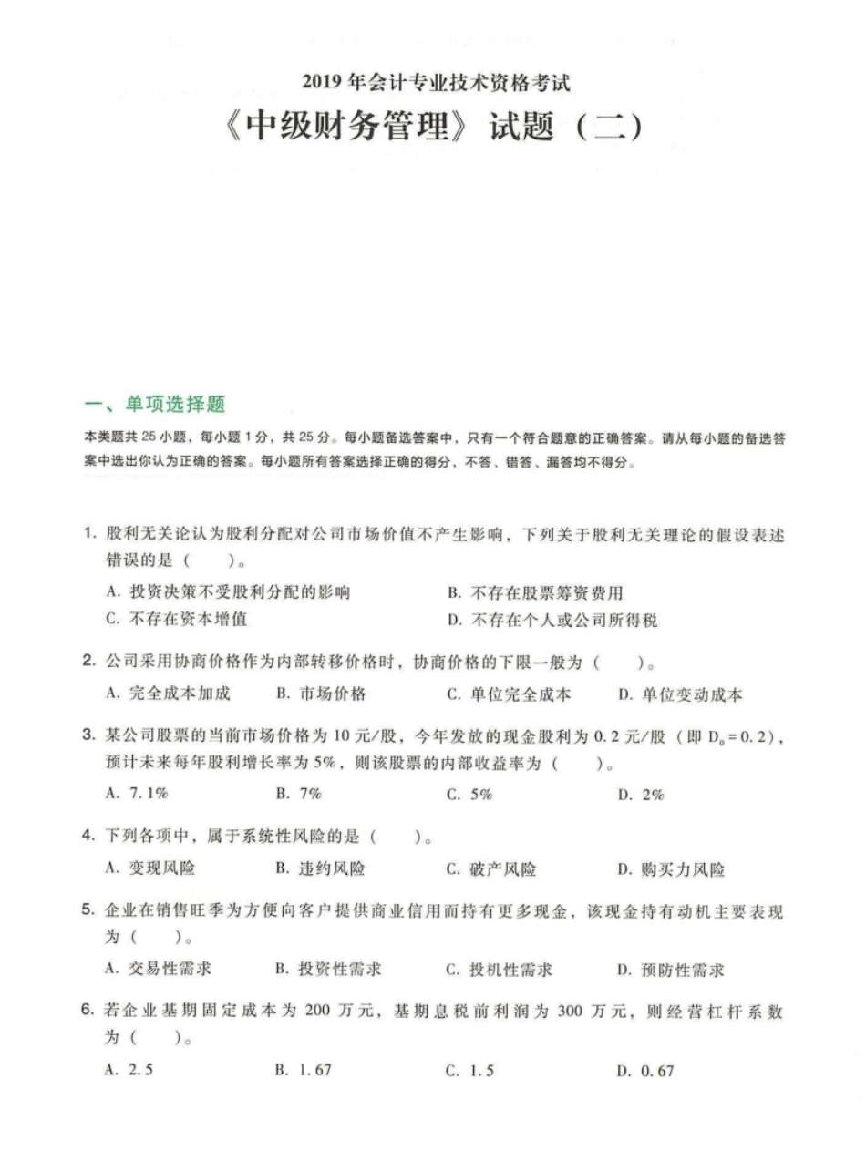 2019年《中级财务管理》真题(二）.pdf_第1页