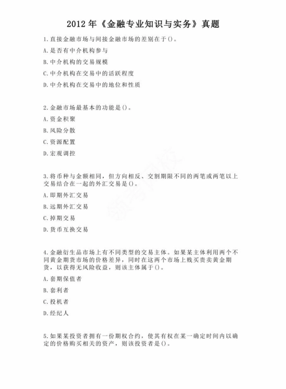 2012年中级经济师《金融专业知识与实务》真题.pdf_第1页