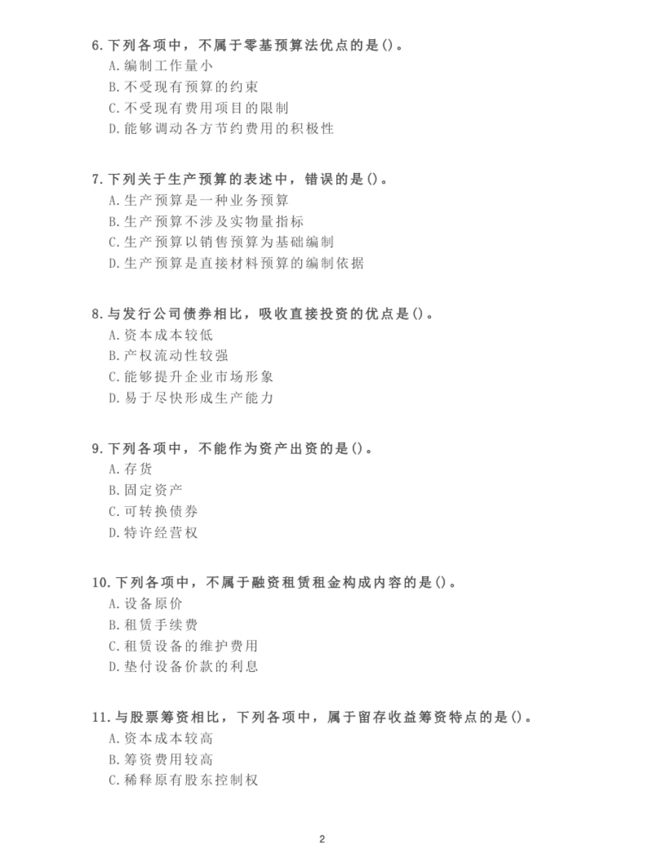 2013年《中级财务管理》真题.pdf_第2页