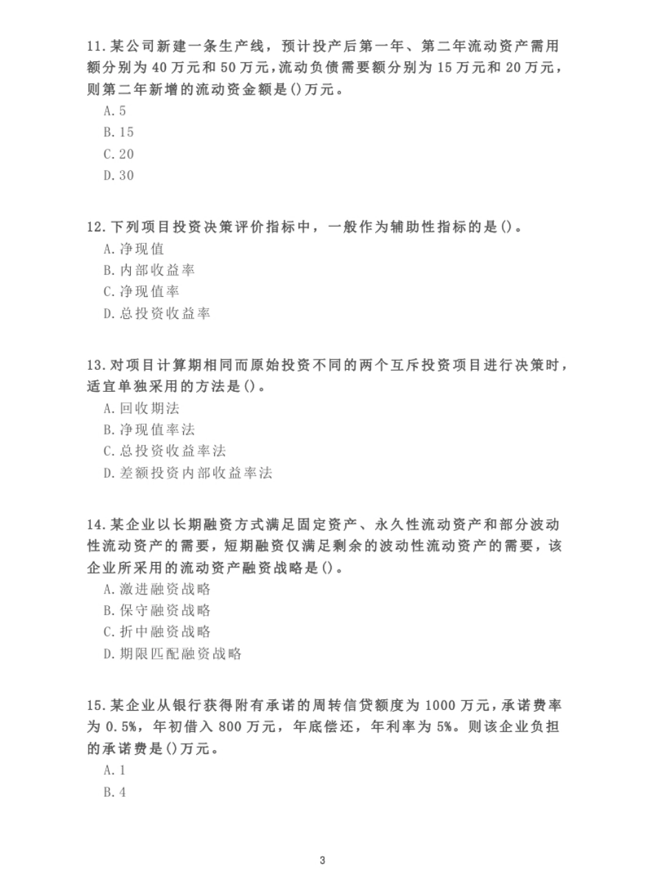 2012年《中级财务管理》真题.pdf_第3页