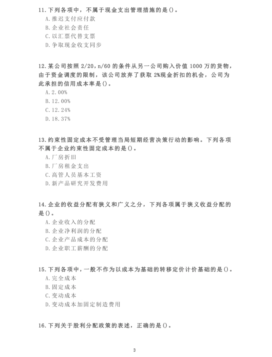 2010年《中级财务管理》真题.pdf_第3页