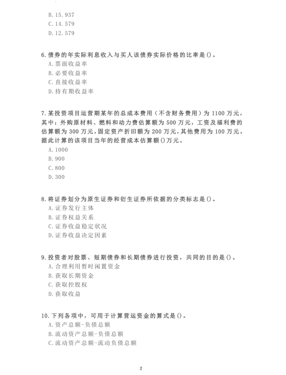 2009年《中级财务管理》真题.pdf_第2页