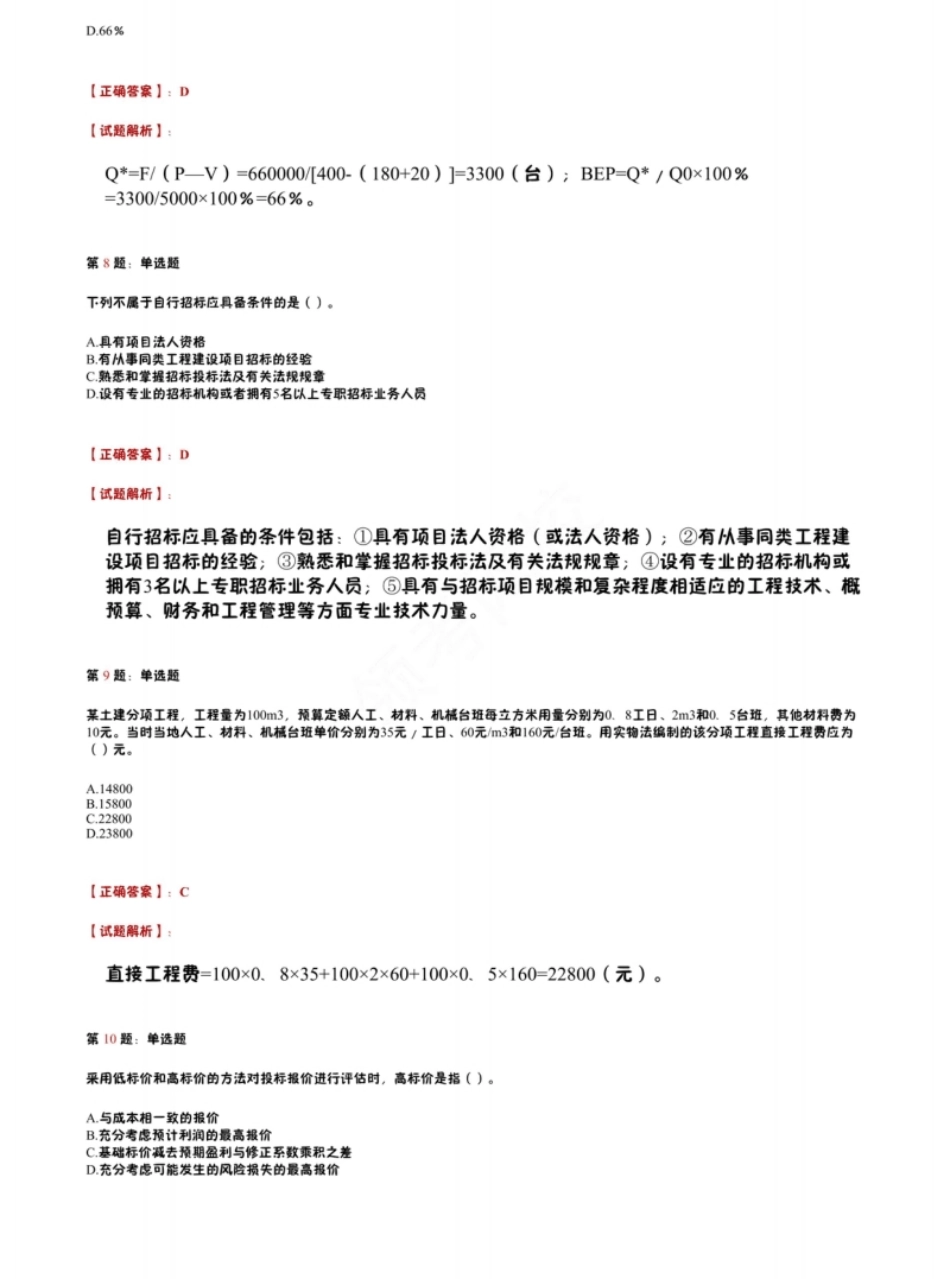 2018年中级经济师《建筑经济专业知识与实务》真题.pdf_第3页