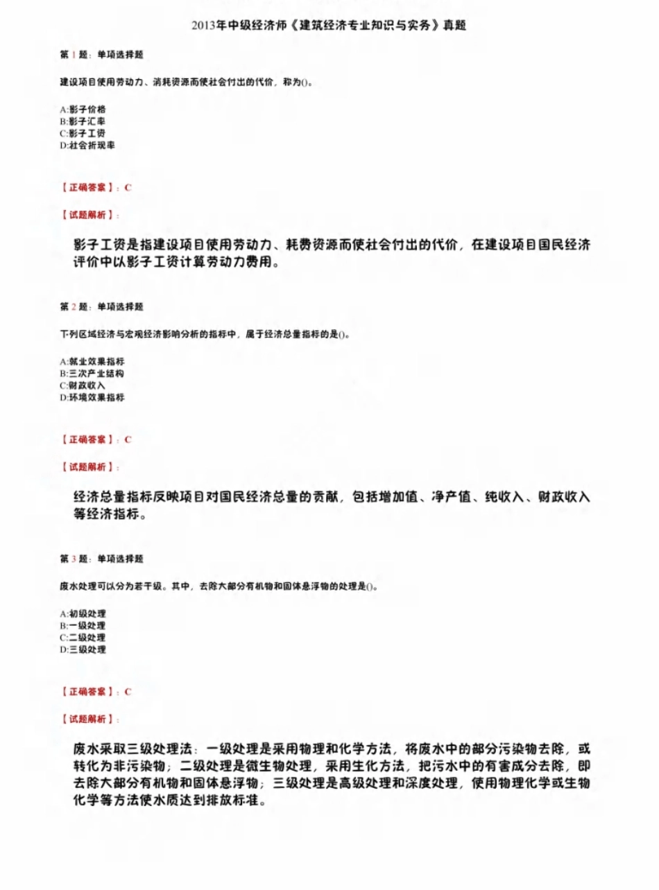 2013年中级经济师《建筑经济专业知识与实务》真题.pdf_第1页