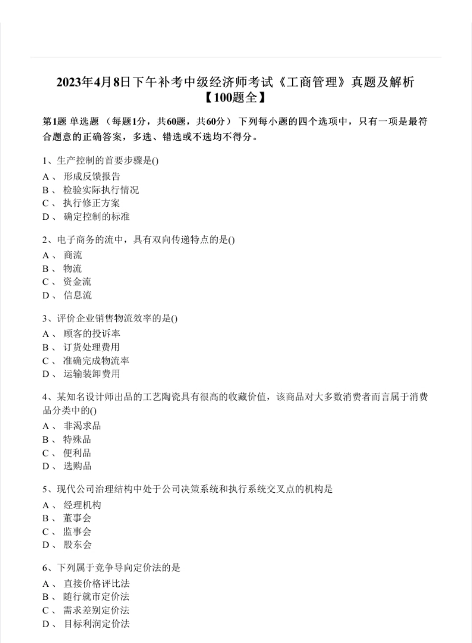 2023年中级经济师《工商管理专业知识与实务》真题4.8.pdf_第1页