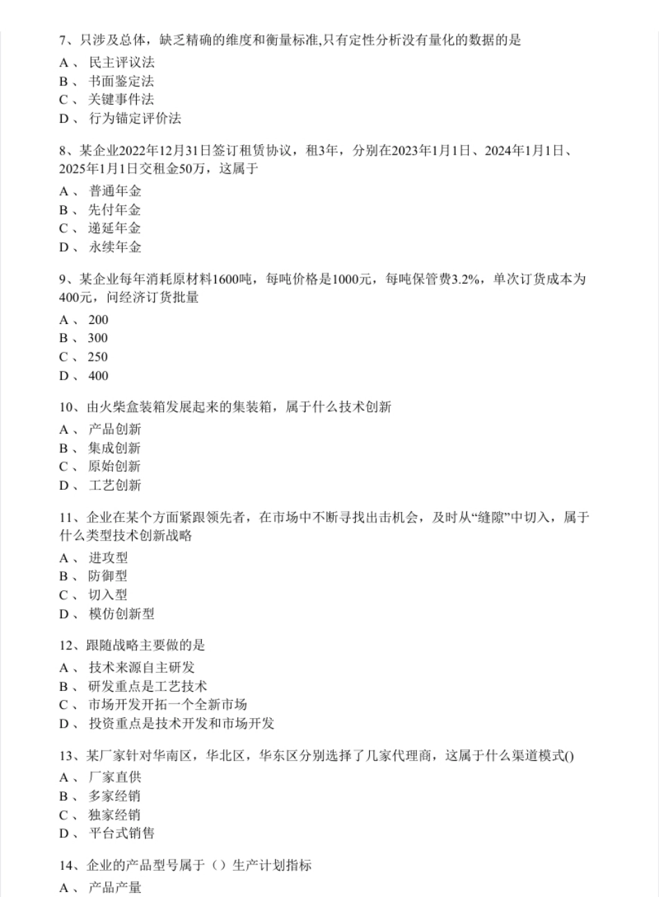 2023年中级经济师《工商管理专业知识与实务》真题4.8.pdf_第2页